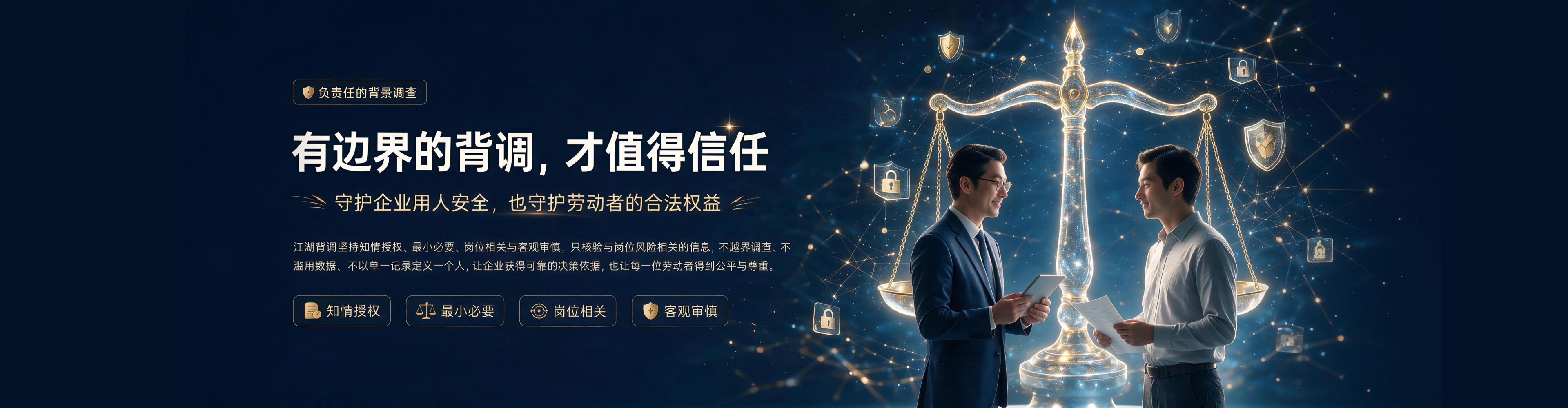江湖背调 - 雇前可信，在职可控