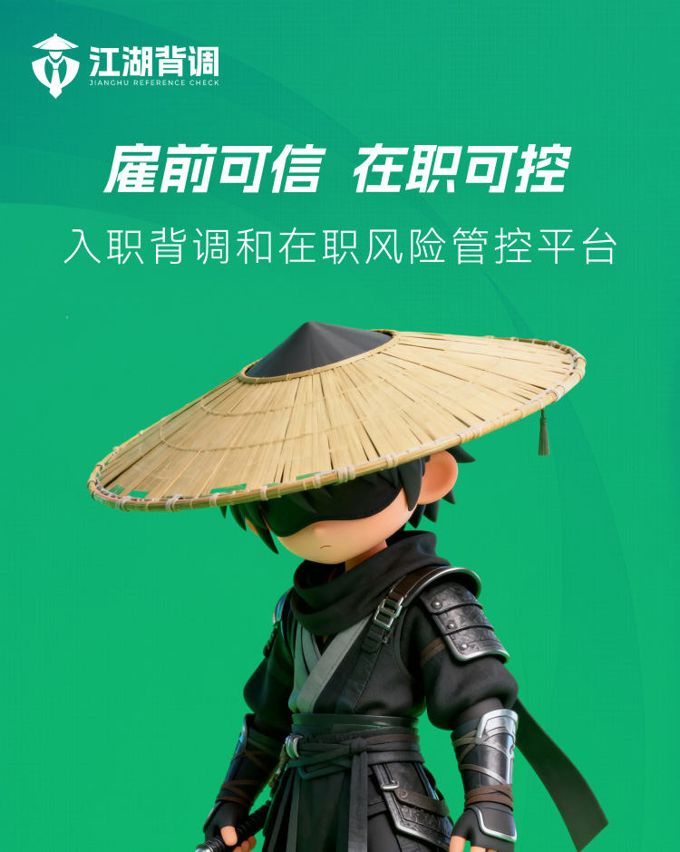 江湖背调